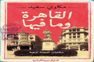 غلاف كتاب القاهرة وما فيها بقلم مكاوي سعيد غلاف كتاب القاهرة وما فيها بقلم مكاوي سعيد